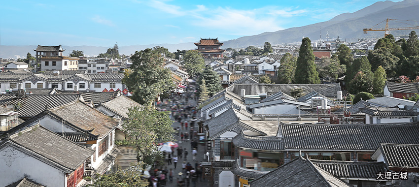 大理古城